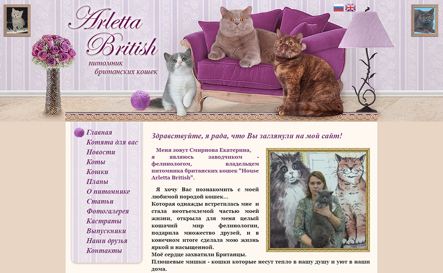 Сайт питомника Британских кошек Arletta British