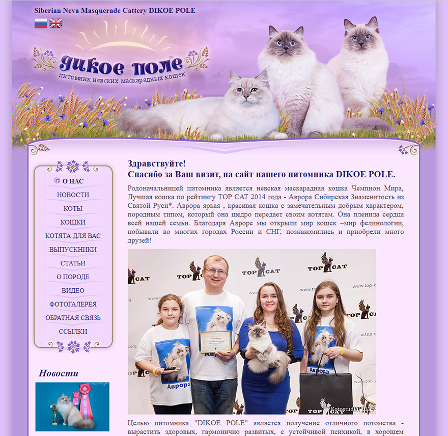 Сайт питомника Невских маскарадных кошек Дикое поле