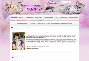 Сайт питомника Британских кошек Зениной Марины, г. Саратов
