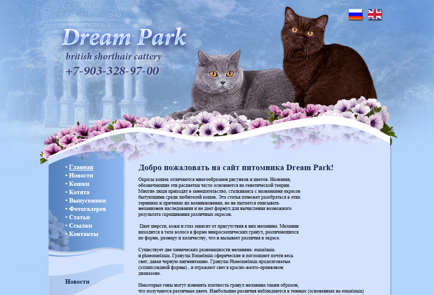 Сайт питомника Британских кошек Dream Park