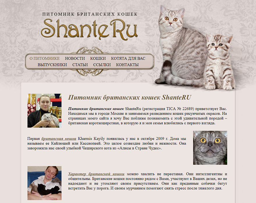 Сайт питомника Британских кошек ShanteRu