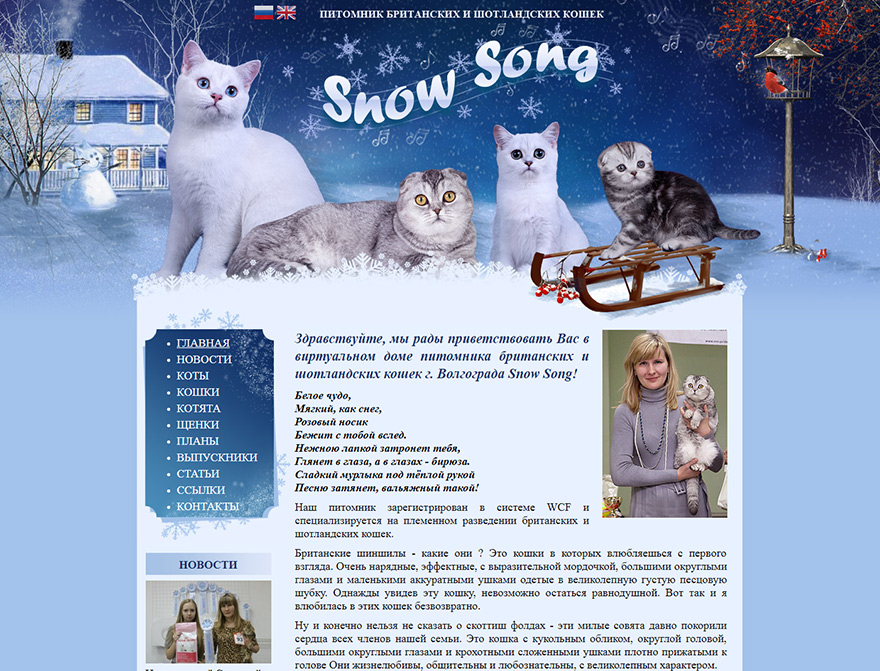 Сайт питомника Британских и Шотландских кошек Snow Song
