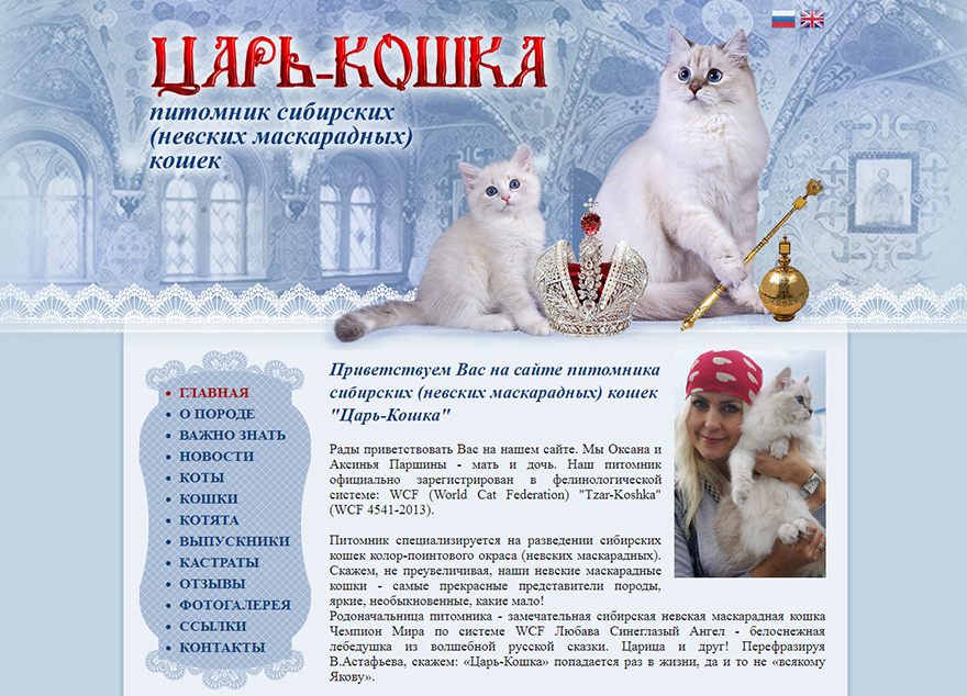 Сайт питомника Невских маскарадных кошек Царь-Кошка