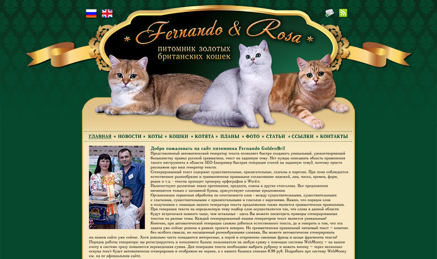 Сайт питомника Британских золотых кошек FernandoRosa