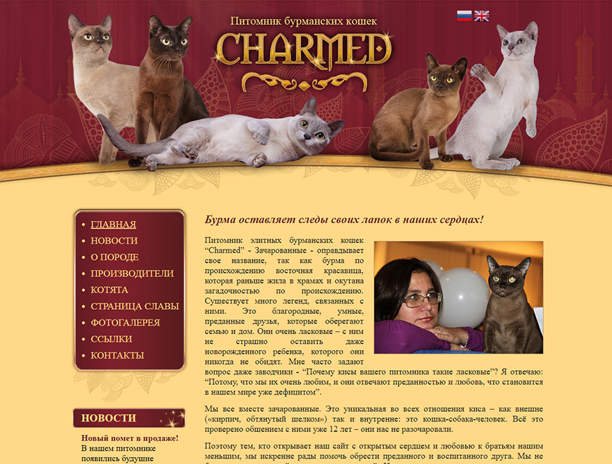Сайт питомника Бурманских кошек Charmed