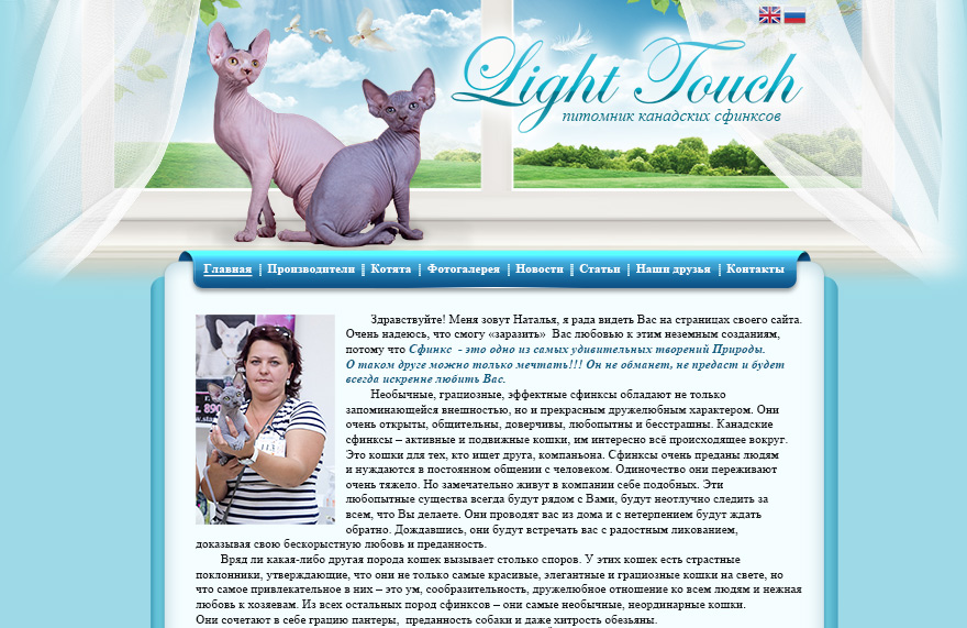 Сайт питомника Канадских сфинксов Light Touch
