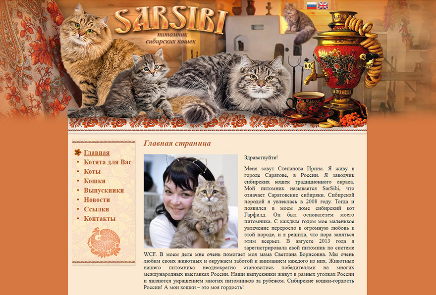 Сайт питомника Сибирских кошек SarSibi