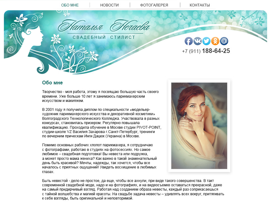 Сайт свадебного стилиста Натальи Нечаевой