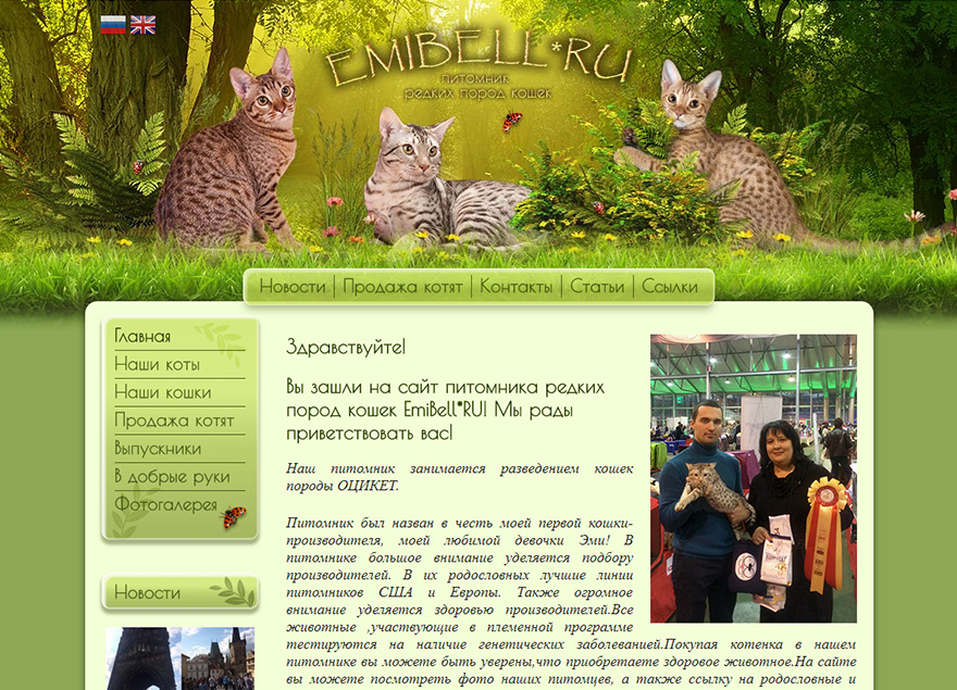 Сайт питомника редких пород кошек Emibell RU